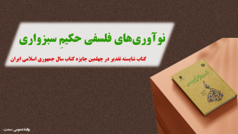 کتاب «نوآوریهای فلسفی حکیم سبزواری» شایسته تقدیر چهلمین دوره جایزه کتاب سال جمهوری اسلامی ایران