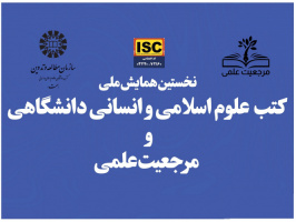 «سمت» همایش ملی «کتب علوم اسلامی و انسانی دانشگاهی و مرجعیت علمی» را به صورت مجازی برگزار می‌کند.