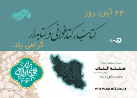 فعالیت گسترده «سمت» در هفته کتاب و کتاب‌خوانی همراه با تخفیف ویژه آثار