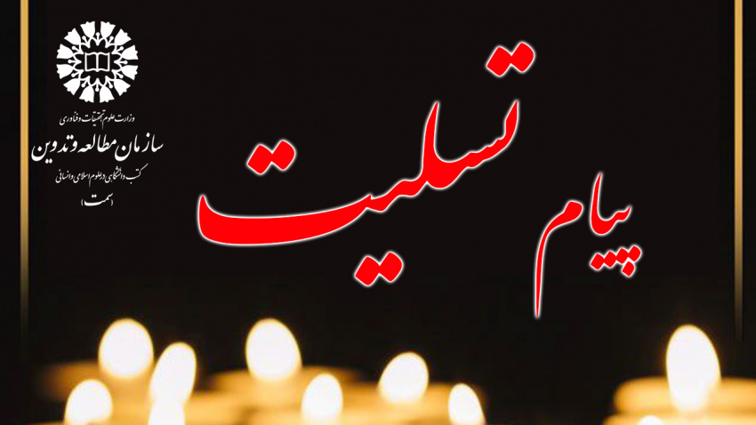 پیام تسلیت روابط عمومی سازمان «سمت» در پی درگذشت همکار بازنشسته حجت الاسلام والمسلمین جعفریار